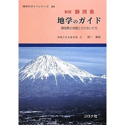静岡県 地学のガイド 新版 [全集叢書]