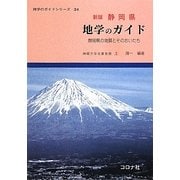 静岡県 地学のガイド 新版 [全集叢書]