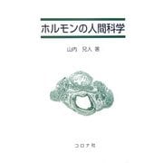 ホルモンの人間科学 [単行本]