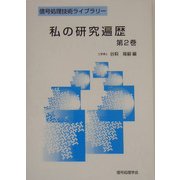 私の研究遍歴〈第2巻〉(信号処理技術ライブラリー) [全集叢書]