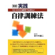 新版 実践自律訓練法―1日10分の練習で出来る! [単行本]