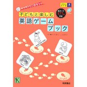 レッスンにいかそう!子どもと楽しむ英語ゲームブック [単行本]