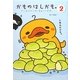 かものはしかも。〈2〉パンはメロンが、まあいいかも。 [単行本]