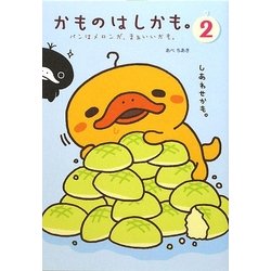 かものはしかも。〈2〉パンはメロンが、まあいいかも。 [単行本]
