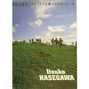 長谷川逸子/ガランドウと原っぱのディテール [単行本]