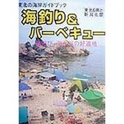 海釣り&バーベキュー―磯遊び、海水浴の好適地 東北6県と新潟北部(東北の海岸ガイドブック) [単行本]