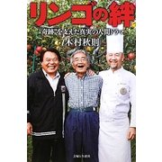 リンゴの絆―"奇跡"を支えた真実の人間ドラマ [単行本]