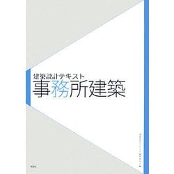建築設計テキスト 事務所建築 [全集叢書]