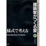 建築家がつくる家〈3〉 [全集叢書]