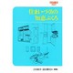 住まいづくりの知恵ぶくろ（住まいの図集） [全集叢書]