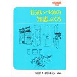 住まいづくりの知恵ぶくろ（住まいの図集） [全集叢書]