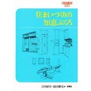 住まいづくりの知恵ぶくろ（住まいの図集） [全集叢書]