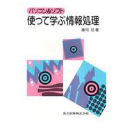 使って学ぶ情報処理―パソコン&ソフト [単行本]