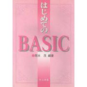 はじめてのBASIC [単行本]