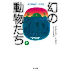 幻の動物たち―未知動物学への招待〈上〉(ハヤカワ文庫NF) [文庫]