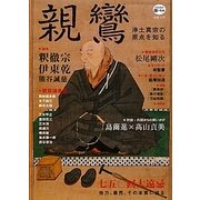 親鸞―浄土真宗の原点を知る(KAWADE道の手帖―宗教入門) [単行本]