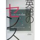 英語のセンス―ネイティブに学ぶ英語術 [単行本]