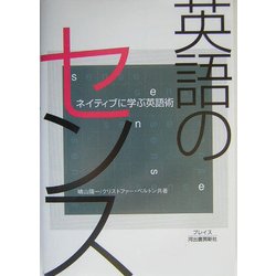 英語のセンス―ネイティブに学ぶ英語術 [単行本]