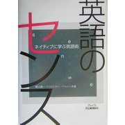 英語のセンス―ネイティブに学ぶ英語術 [単行本]