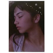 銀河―美少女ロット [単行本]