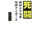 死闘―昭和三十七年阪神タイガース [単行本]