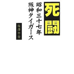 死闘―昭和三十七年阪神タイガース [単行本]