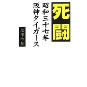 死闘―昭和三十七年阪神タイガース [単行本]