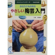 やさしい陶芸入門―あなたにも出来る(エンジョイ・シリーズ) [単行本]