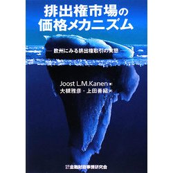 排出権市場の価格メカニズム―欧州にみる排出権取引の実態 [単行本]