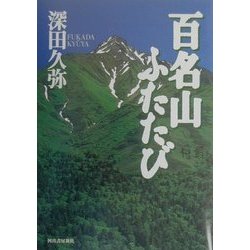 百名山ふたたび [単行本]