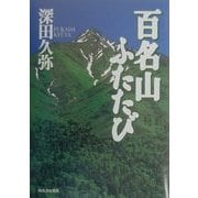 百名山ふたたび [単行本]