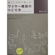 暮らしの中で楽しむワイヤー雑貨のつくり方 [単行本]