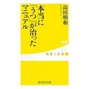 本当に「うつ」が治ったマニュアル(健康人新書) [新書]