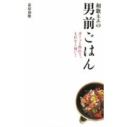 和歌ネエの男前ごはん―ガーッと作れて、もれなく旨い! [新書]