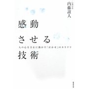 感動させる技術―人の心を自在に動かす「泣かせ」のカラクリ [単行本]