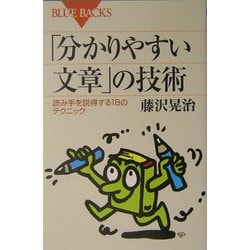 ヨドバシ.com - 「分かりやすい文章」の技術―読み手を説得する18の