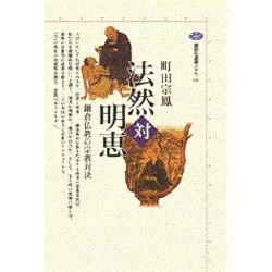 法然対明恵―鎌倉仏教の宗教対決(講談社選書メチエ) [全集叢書]
