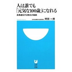 人は誰でも「元気な100歳」になれる―長寿遺伝子活性化の秘訣(小学館101新書) [新書]
