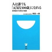 人は誰でも「元気な100歳」になれる―長寿遺伝子活性化の秘訣(小学館101新書) [新書]