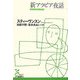 新アラビア夜話(光文社古典新訳文庫) [文庫]