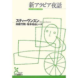 新アラビア夜話(光文社古典新訳文庫) [文庫]