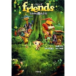 friendsもののけ島のナキ(小学館文庫) [文庫]