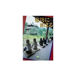 宿坊に泊まる(小学館文庫) [文庫]