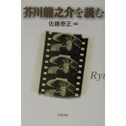 芥川龍之介を読む(笠間ライブラリー―梅光学院大学公開講座論集〈51〉) [全集叢書]