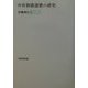 中世和歌連歌の研究 [単行本]