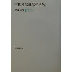 中世和歌連歌の研究 [単行本]