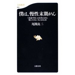 僕は、慢性末期がん―「余命半年」の宣告どおりに死にたくない人におくる本(文春新書) [新書]