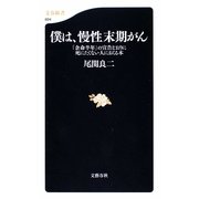 僕は、慢性末期がん―「余命半年」の宣告どおりに死にたくない人におくる本(文春新書) [新書]