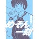 めぞん一刻〔新装版〕<2>(ビッグ コミックス) [コミック]
