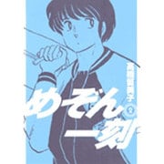 めぞん一刻〔新装版〕<2>(ビッグ コミックス) [コミック]
